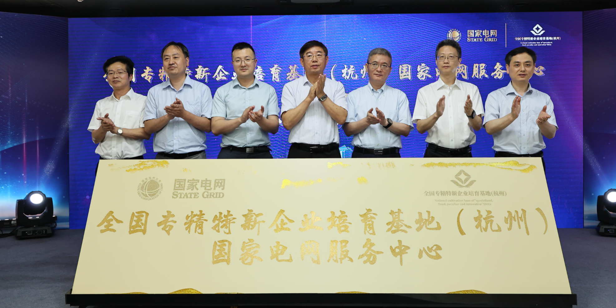 周平军出席“专精特新”企业培育基地（杭州）国家电网服务中心挂牌仪式