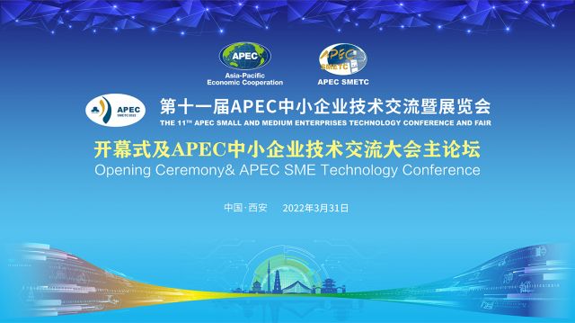 第十一届APEC中小企业技术交流暨展览会开幕